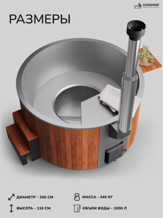 Купель с подогревом на дровах Scandinaf Furako 200R, 4-6 чел., красное дерево, AISI 316L, аэромассаж, подсветка