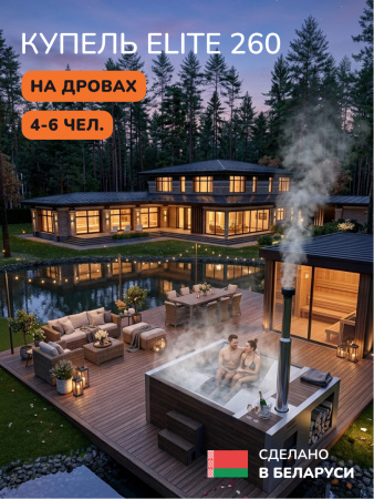 Купель на дровах Scandinaf Elite 260, 4-6 чел., AISI 316L, коричневый, аэромассаж