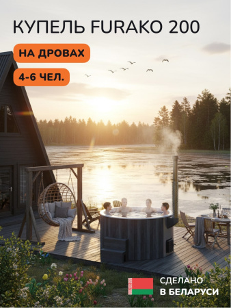 Купель с подогревом на дровах Scandinaf Furako 200CGW, 4-6 чел., серый, белый