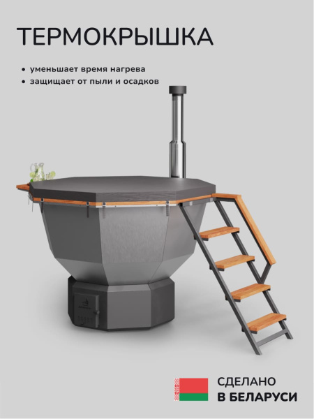 Банный чан на дровах Scandinaf Comfort 190, 4-6 чел.