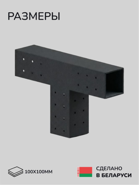 Коннектор для бруса, опора для бруса SCANDINAF TRUO 100х100