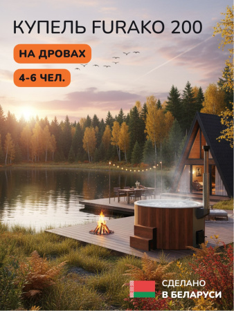 Купель с подогревом на дровах Scandinaf Furako 200CRW, 4-6 чел., красное дерево, белый