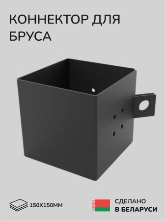 Коннектор для бруса, опора для бруса SCANDINAF HANT 150х150