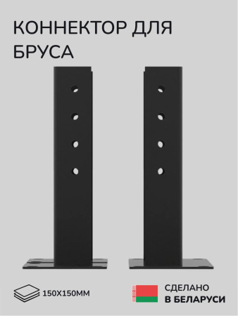Комплект коннекторов, опор, набор основания SCANDINAF T-BASE 150х150