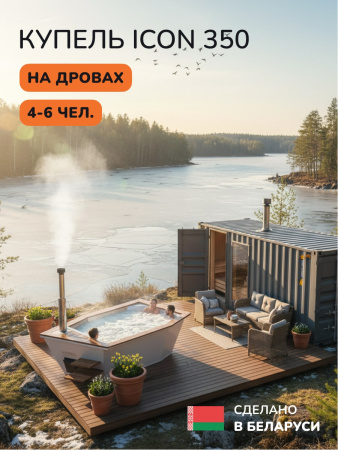 Купель на дровах SCANDINAF Icon 350W, 4-6 чел., белый, AISI 316L
