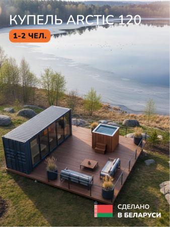 Ледяная купель Scandinaf Arctic 120R, 1-2 чел., AISI 304, красное дерево