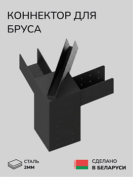 Коннектор для бруса, опора для бруса SCANDINAF RAYS