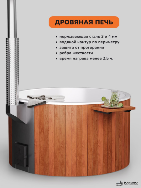 Купель с подогревом на дровах Scandinaf Furako 200CRW, 4-6 чел., красное дерево, белый