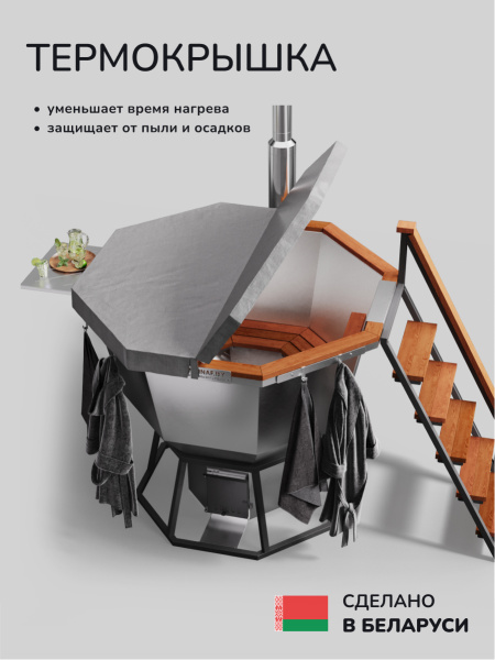 Банный чан на дровах Scandinaf Comfort 190W, 4-6 чел.