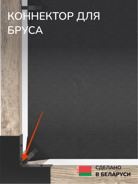 Крепёжный элемент SCANDINAF ANGLE