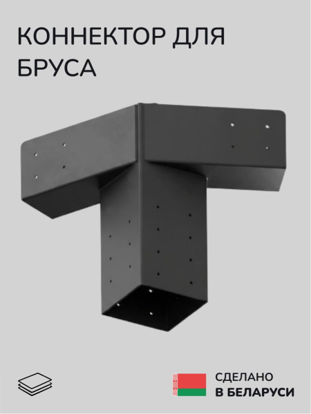 Коннектор для бруса, опора для бруса SCANDINAF EDGE