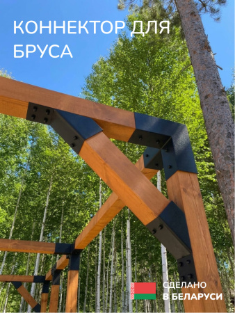 Коннектор для бруса, опора для бруса SCANDINAF KONEKT 45 50х50