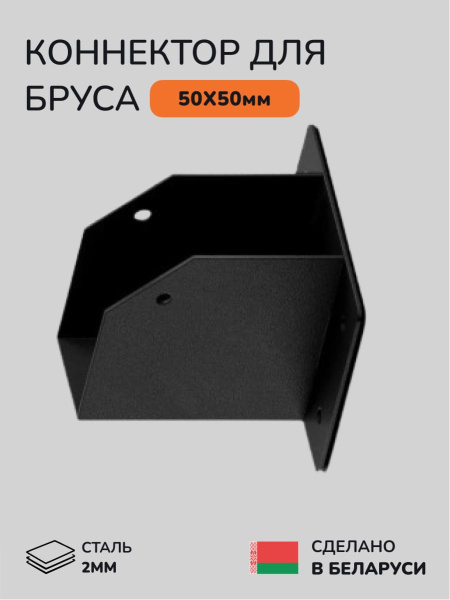 Коннектор для бруса, опора для бруса SCANDINAF CUBE 50х50