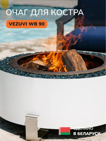 Костровая чаша, очаг для костра Vezuvi WB 90