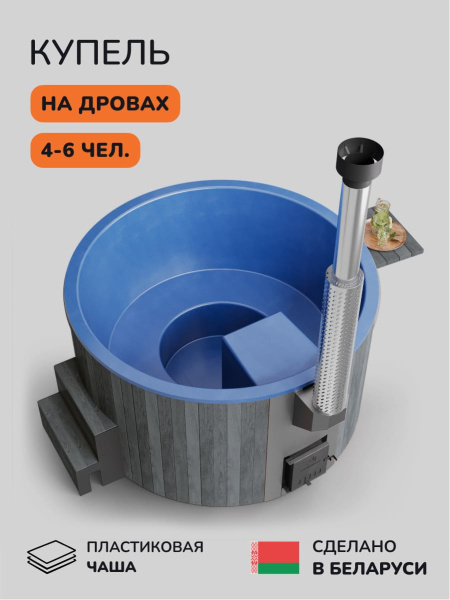 Купель с подогревом на дровах Scandinaf Furako 200PGB, 4-6 чел., серый, синий