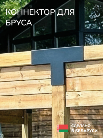 Коннектор для бруса, опора для бруса SCANDINAF TRUO 100х100