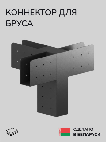 Коннектор для бруса, опора для бруса SCANDINAF CORE