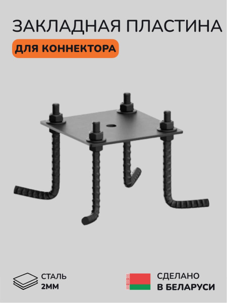 Закладная пластина для коннектора SCANDINAF LIFT
