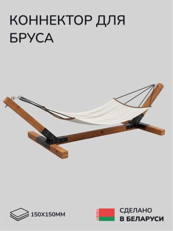 Коннектор для бруса, опора для бруса SCANDINAF MERUZY 150х150