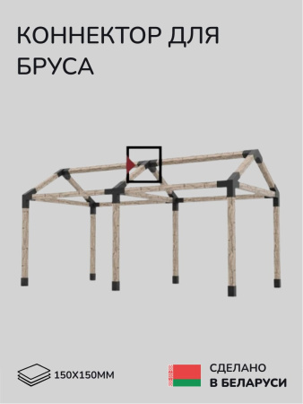 Коннектор для бруса, опора для бруса SCANDINAF PEAK QUAD 30 150х150