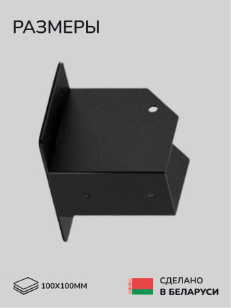 Коннектор для бруса, опора для бруса SCANDINAF CUBE 100х100