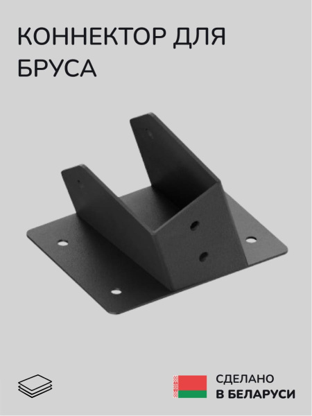 Коннектор для бруса, опора для бруса SCANDINAF OCTO