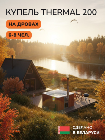 Купель с подогревом на дровах Scandinaf Thermal 200CRW, 6-8 чел., красное дерево, белый