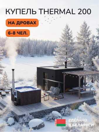 Купель с подогревом на дровах Scandinaf Thermal 200CBB, 6-8 чел., коричневый, синий, аэромассаж