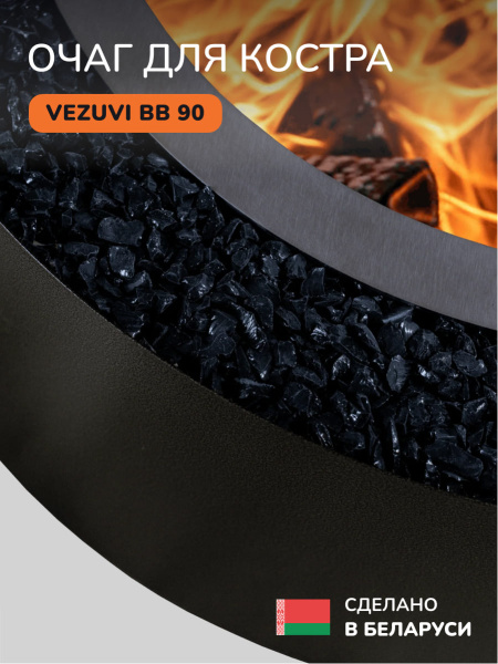 Костровая чаша, очаг для костра Vezuvi BB 90