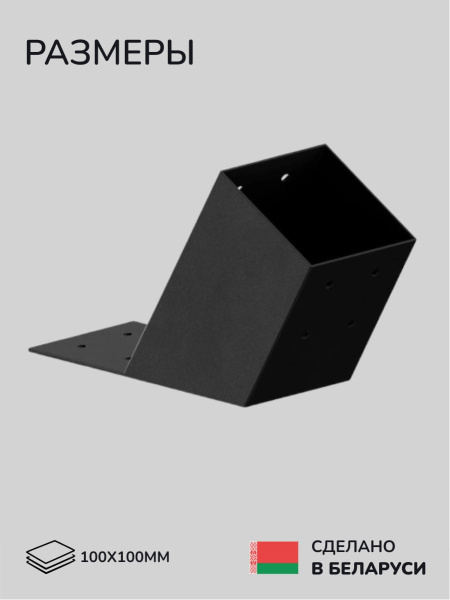 Коннектор для бруса, опора для бруса SCANDINAF KONECT 30 100х100