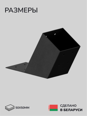 Коннектор для бруса, опора для бруса SCANDINAF KONECT 30 50х50