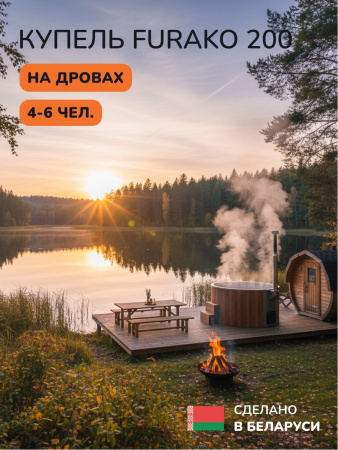 Купель с подогревом на дровах Scandinaf Furako 200R, 4-6 чел., красное дерево, AISI 316L, аэромассаж, подсветка
