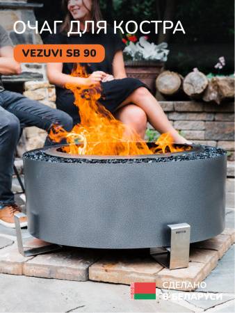 Костровая чаша, очаг для костра Vezuvi SB 90