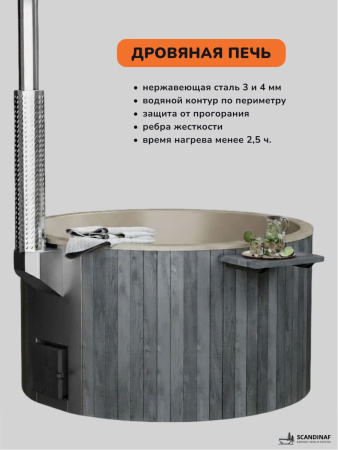 Купель с подогревом на дровах Scandinaf Furako 200CGY, 4-6 чел., серый, ,бежевый, аэромассаж, подсветка