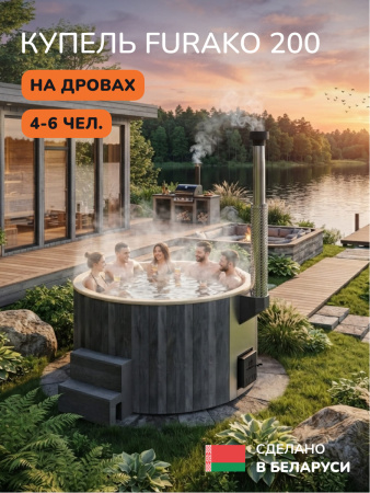 Купель с подогревом на дровах Scandinaf Furako 200CGY, 4-6 чел., серый, ,бежевый, аэромассаж, подсветка