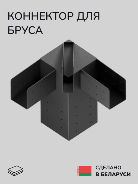 Коннектор для бруса, опора для бруса SCANDINAF RAYS