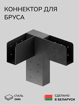 Коннектор для бруса, опора для бруса SCANDINAF T-HUB