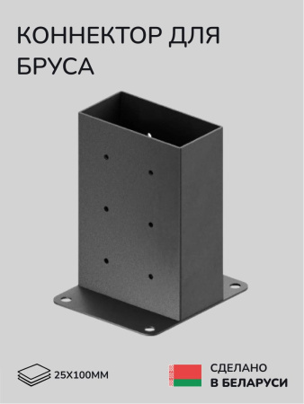 Коннектор для бруса, опора для бруса SCANDINAF SOLO 90 25х100