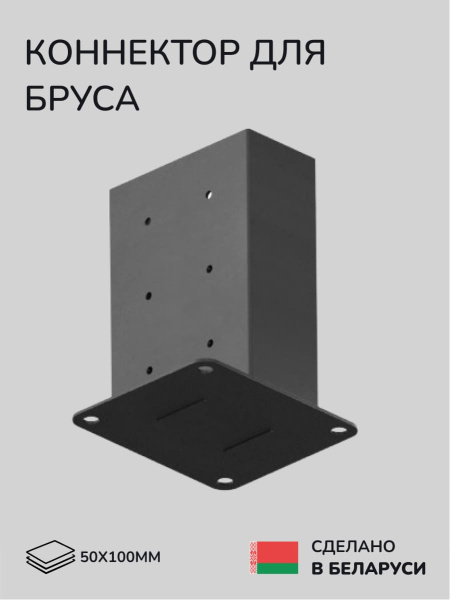 Коннектор для бруса, опора для бруса SCANDINAF SOLO 90 50х100