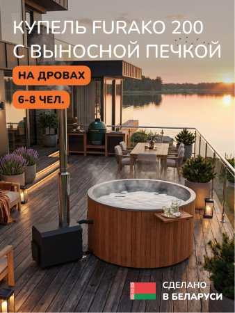 Купель с подогревом на дровах Scandinaf Furako 200 с выносной печкой, 6-8 чел., морёный дуб, AISI 304, аэромассаж, подсветка