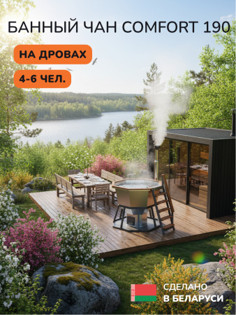 Банный чан на дровах Scandinaf Comfort 190W, 4-6 чел.