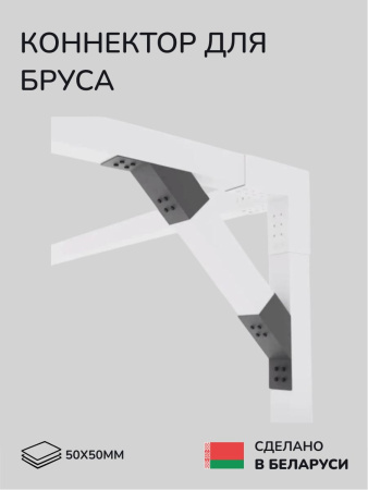 Коннектор для бруса, опора для бруса SCANDINAF KONECT 30 50х50