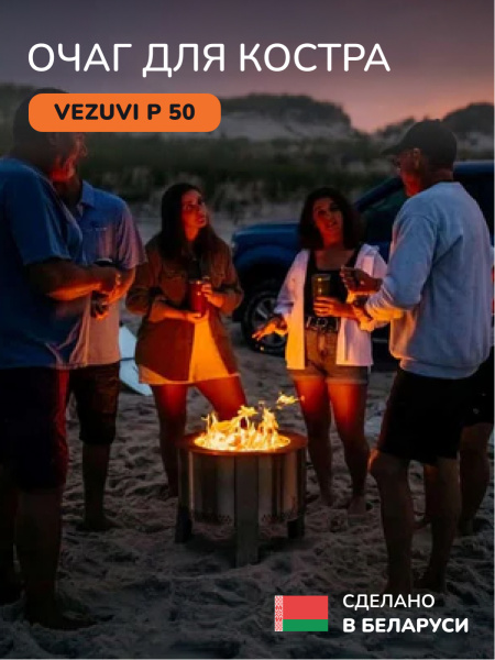 Портативная костровая чаша, очаг для костра Vezuvi P
