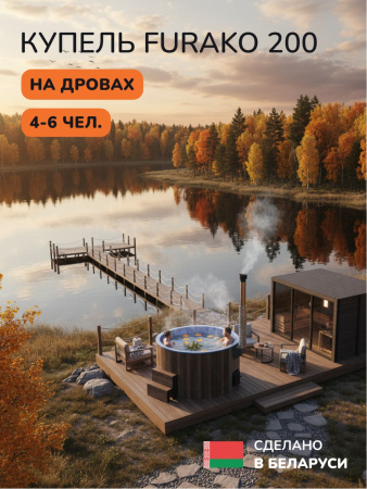 Купель с подогревом на дровах Scandinaf Furako 200CBB, 4-6 чел., коричневый, синий, аэромассаж, подсветка
