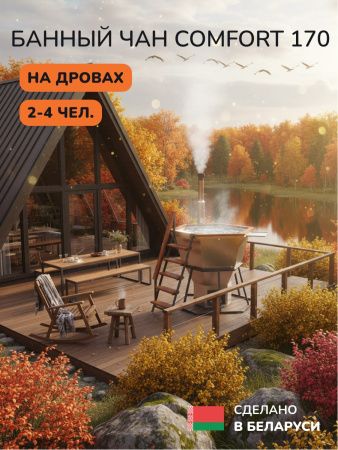 Банный чан на дровах Scandinaf Comfort 170W, 2-4 чел.