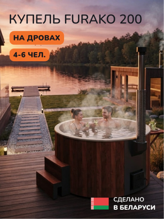 Купель с подогревом на дровах Scandinaf Furako 200CBY, 4-6 чел., морёный дуб, ,бежевый, аэромассаж, подсветка