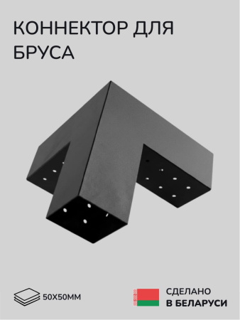 Коннектор для бруса, опора для бруса SCANDINAF TRIO 50х50